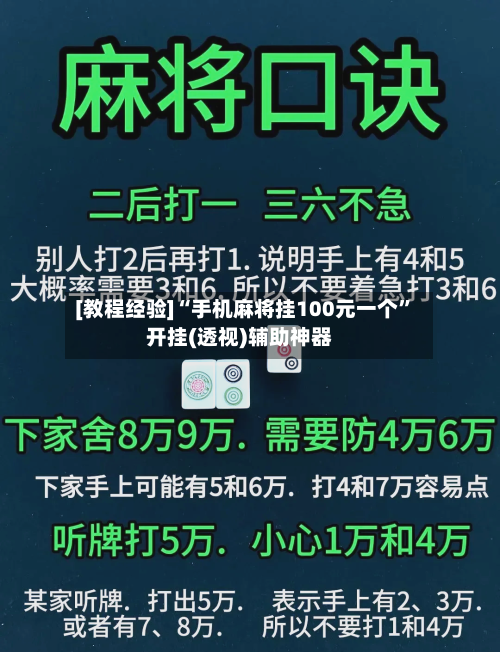 [教程经验]“手机麻将挂100元一个”开挂(透视)辅助神器