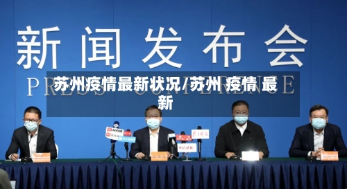 苏州疫情最新状况/苏州 疫情 最新
