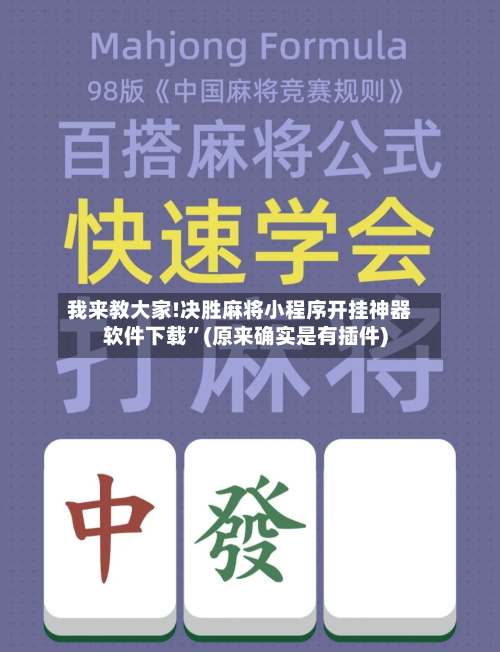 我来教大家!决胜麻将小程序开挂神器软件下载”(原来确实是有插件)