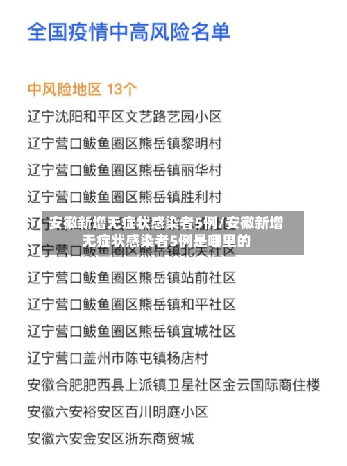 安徽新增无症状感染者5例/安徽新增无症状感染者5例是哪里的