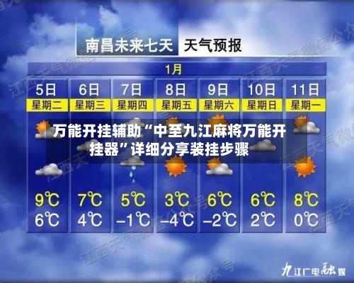 万能开挂辅助“中至九江麻将万能开挂器”详细分享装挂步骤