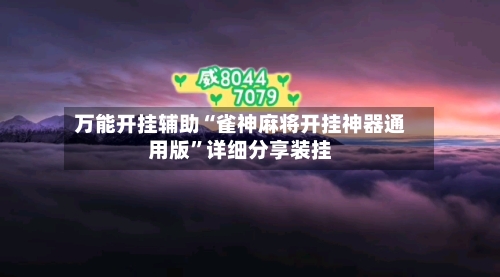 万能开挂辅助“雀神麻将开挂神器通用版”详细分享装挂
