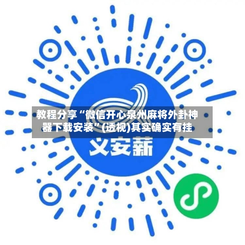 教程分享“微信开心泉州麻将外卦神器下载安装”(透视)其实确实有挂