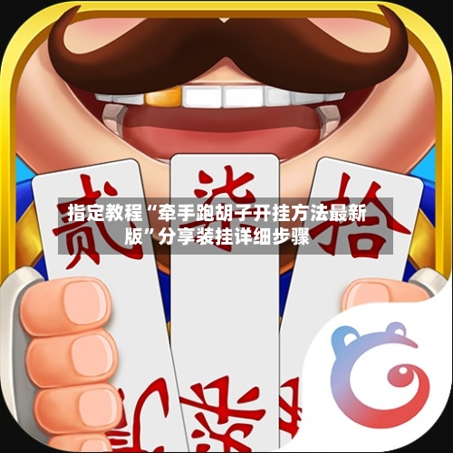 指定教程“牵手跑胡子开挂方法最新版”分享装挂详细步骤