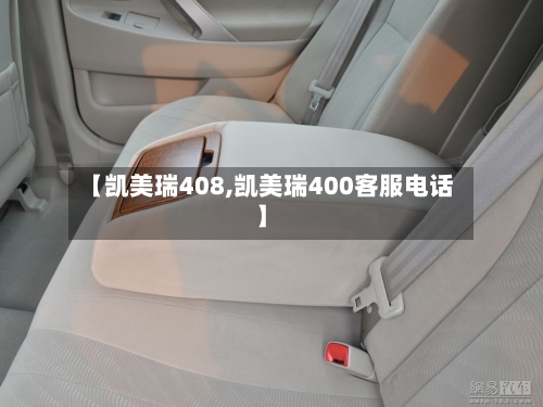 【凯美瑞408,凯美瑞400客服电话】