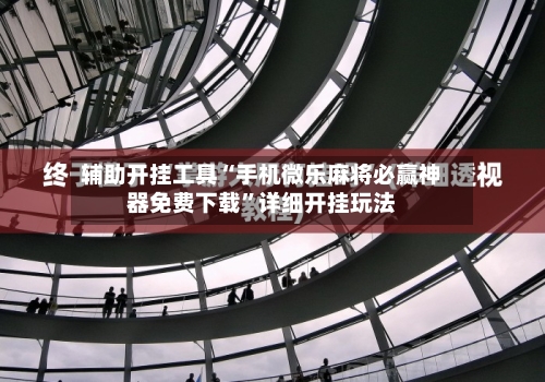 辅助开挂工具“手机微乐麻将必赢神器免费下载”详细开挂玩法