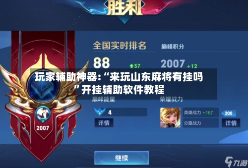 玩家辅助神器:“来玩山东麻将有挂吗”开挂辅助软件教程