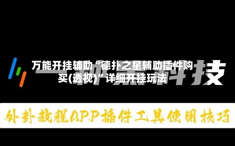 万能开挂辅助“德扑之星辅助插件购买(透视)”详细开挂玩法