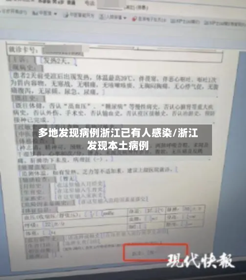 多地发现病例浙江已有人感染/浙江发现本土病例