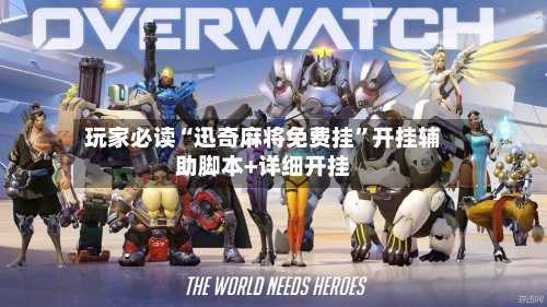 玩家必读“迅奇麻将免费挂”开挂辅助脚本+详细开挂
