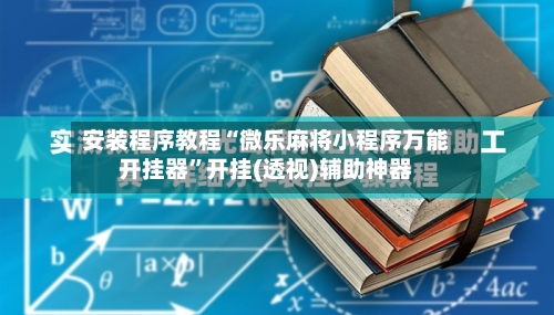 安装程序教程“微乐麻将小程序万能开挂器”开挂(透视)辅助神器