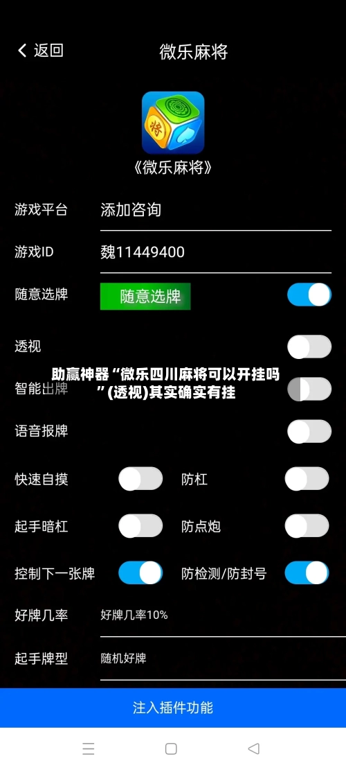 助赢神器“微乐四川麻将可以开挂吗”(透视)其实确实有挂