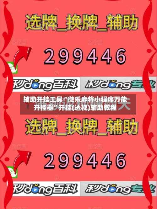 辅助开挂工具“微乐麻将小程序万能开挂器”开挂(透视)辅助教程-第1张图片