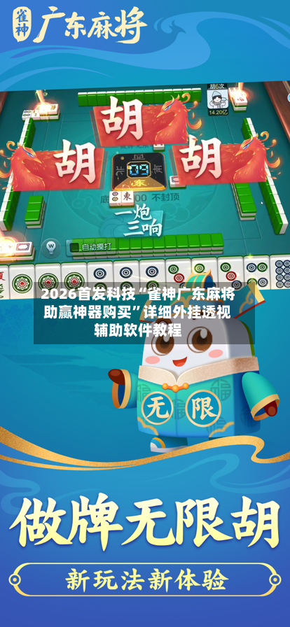 2026首发科技“雀神广东麻将助赢神器购买”详细外挂透视辅助软件教程