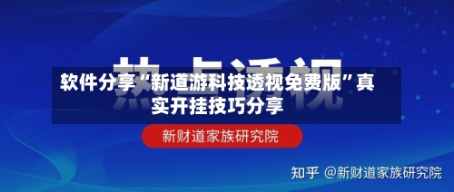 软件分享“新道游科技透视免费版”真实开挂技巧分享