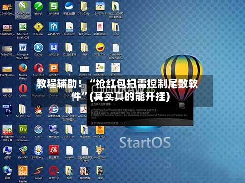教程辅助！“抢红包扫雷控制尾数软件”(其实真的能开挂)