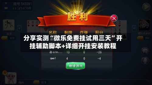 分享实测“微乐免费挂试用三天”开挂辅助脚本+详细开挂安装教程
