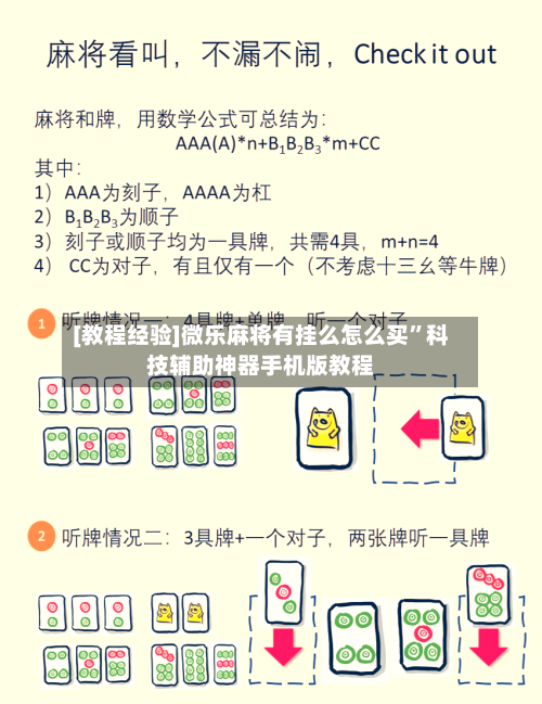 [教程经验]微乐麻将有挂么怎么买”科技辅助神器手机版教程