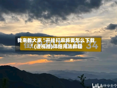 我来教大家“开挂打麻将要怎么下载”(透视挂)详细用法教程