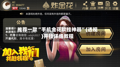 推荐一款“手机金花软挂神器”(透视)开挂详细教程