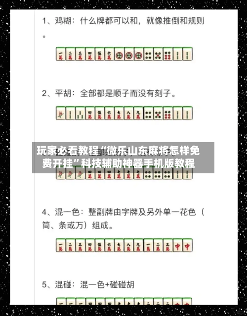 玩家必看教程“微乐山东麻将怎样免费开挂”科技辅助神器手机版教程