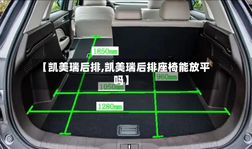 【凯美瑞后排,凯美瑞后排座椅能放平吗】