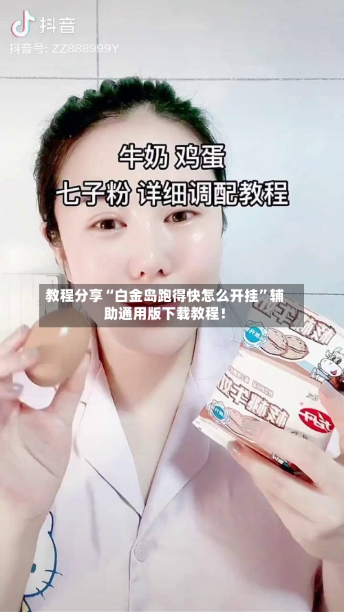 教程分享“白金岛跑得快怎么开挂”辅助通用版下载教程！