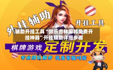 辅助开挂工具“微乐吉林麻将免费开挂神器”开挂辅助详细步骤