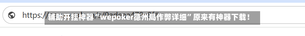 辅助开挂神器“wepoker德州局作弊详细”原来有神器下载!