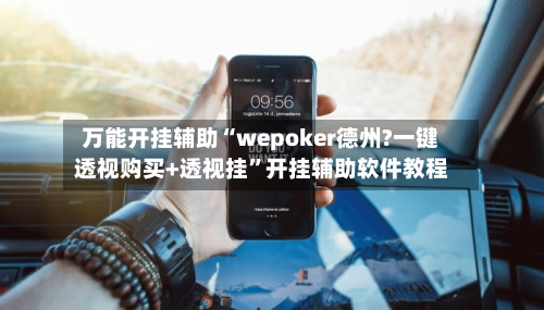 万能开挂辅助“wepoker德州?一键透视购买+透视挂”开挂辅助软件教程