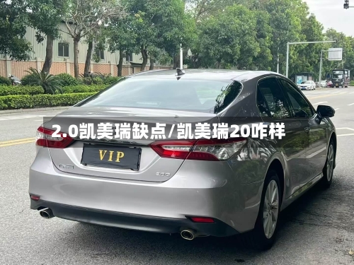 2.0凯美瑞缺点/凯美瑞20咋样