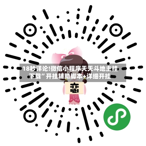 18秒详论!微信小程序天天斗地主挂下载”开挂辅助脚本+详细开挂