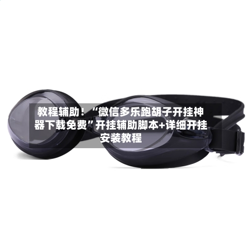 教程辅助!“微信多乐跑胡子开挂神器下载免费”开挂辅助脚本+详细开挂安装教程