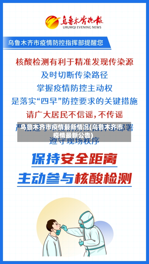 乌鲁木齐市疫情最新情况(乌鲁木齐市疫情最新公告)
