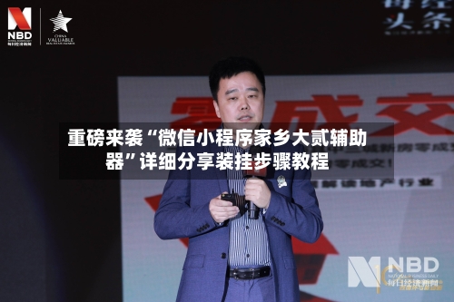 重磅来袭“微信小程序家乡大贰辅助器”详细分享装挂步骤教程