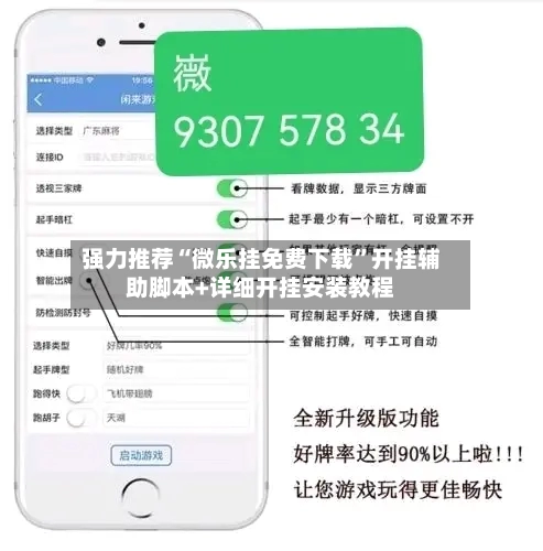 强力推荐“微乐挂免费下载”开挂辅助脚本+详细开挂安装教程