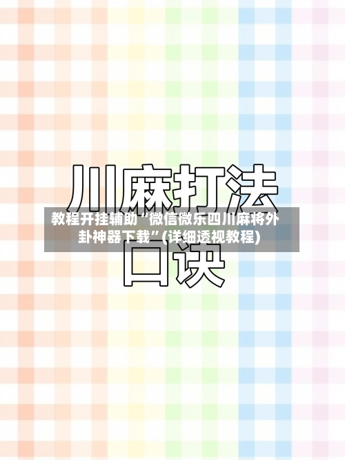 教程开挂辅助“微信微乐四川麻将外卦神器下载”(详细透视教程)