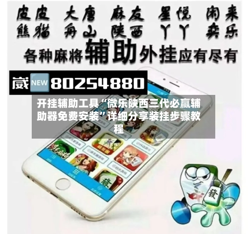 开挂辅助工具“微乐陕西三代必赢辅助器免费安装”详细分享装挂步骤教程