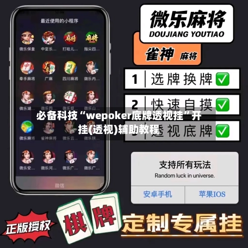 必备科技“wepoker底牌透视挂”开挂(透视)辅助教程