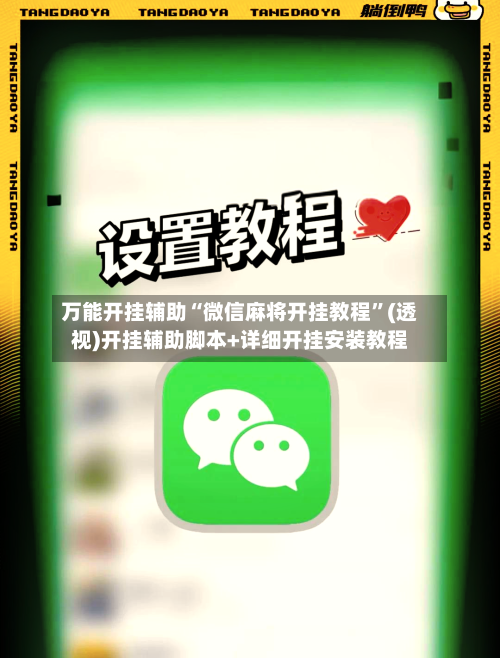 万能开挂辅助“微信麻将开挂教程”(透视)开挂辅助脚本+详细开挂安装教程
