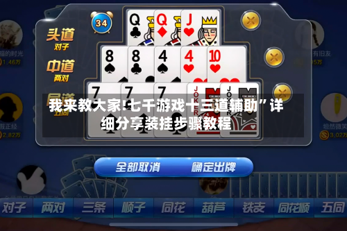 我来教大家!七千游戏十三道辅助”详细分享装挂步骤教程