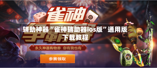 辅助神器“雀神辅助器ios版”通用版下载教程