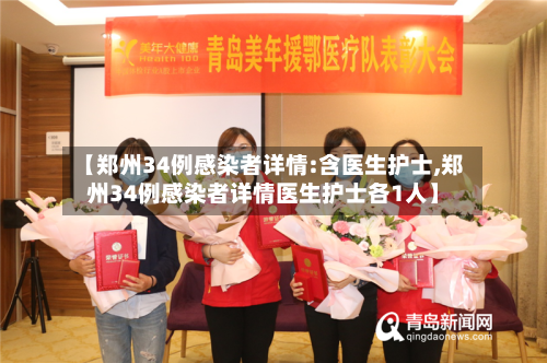 【郑州34例感染者详情:含医生护士,郑州34例感染者详情医生护士各1人】