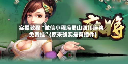 实操教程“微信小程序蜀山四川麻将免费挂”(原来确实是有插件)