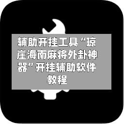 辅助开挂工具“琼崖海南麻将外卦神器”开挂辅助软件教程