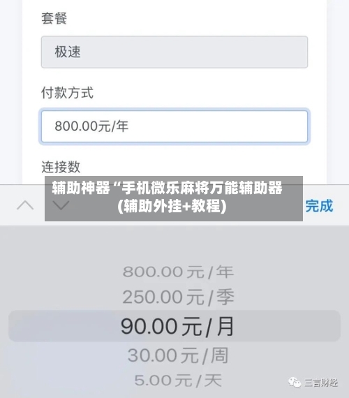 辅助神器“手机微乐麻将万能辅助器(辅助外挂+教程)