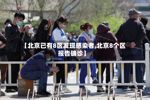 【北京已有8区发现感染者,北京8个区报告确诊】