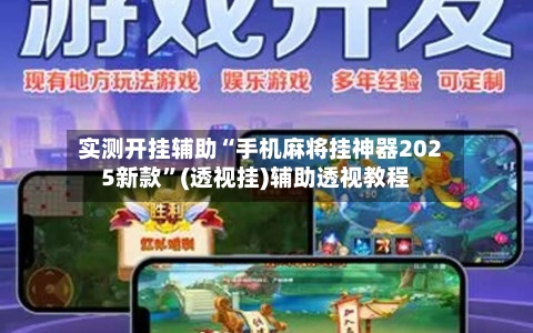 实测开挂辅助“手机麻将挂神器2025新款”(透视挂)辅助透视教程