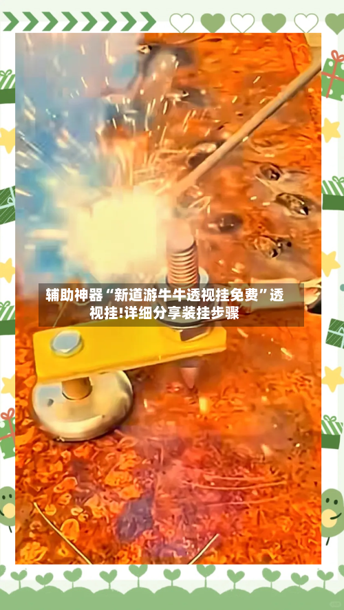 辅助神器“新道游牛牛透视挂免费”透视挂!详细分享装挂步骤