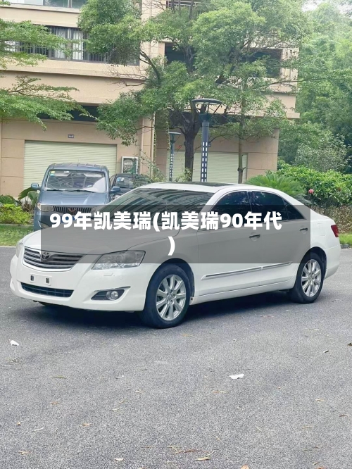 99年凯美瑞(凯美瑞90年代)
